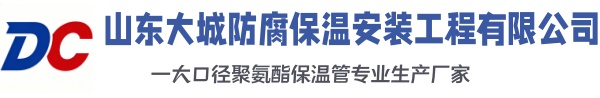 大洼大城防腐保温安装工程有限公司